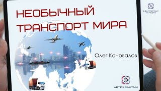 Олег Коновалов. Необычный транспорт мира