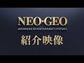 NEOGEO AES+ 紹介映像