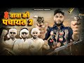 Baba Ki Panchayat 2 ( पंचायत ) | HATO BACHO | Desi Panchayat New Video