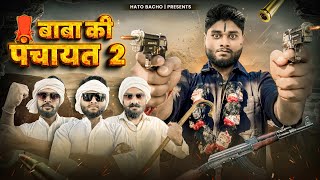 Baba Ki Panchayat 2 ( पंचायत ) | HATO BACHO | Desi Panchayat New Video