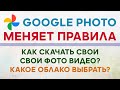 Новые Правила Google Photo ✅ Как Скачать, Куда Перенести Свои Фото Видео