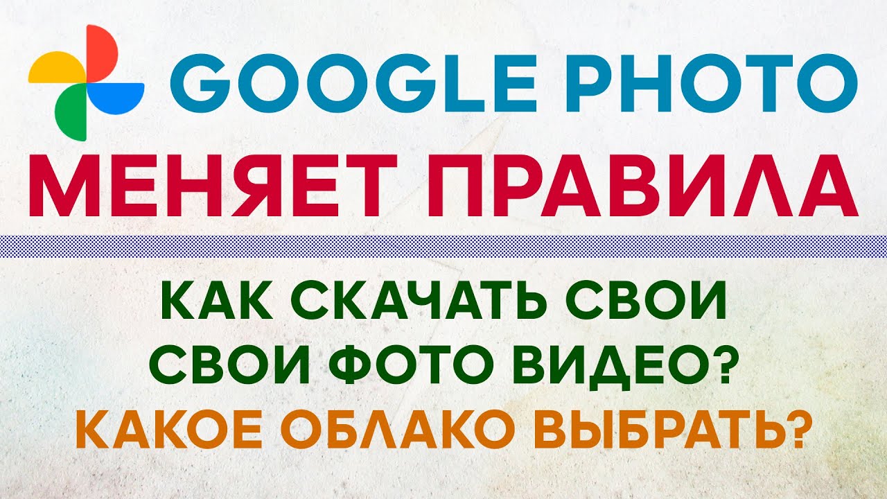 ⁣Новые Правила Google Photo ✅ Как Скачать, Куда Перенести Свои Фото Видео