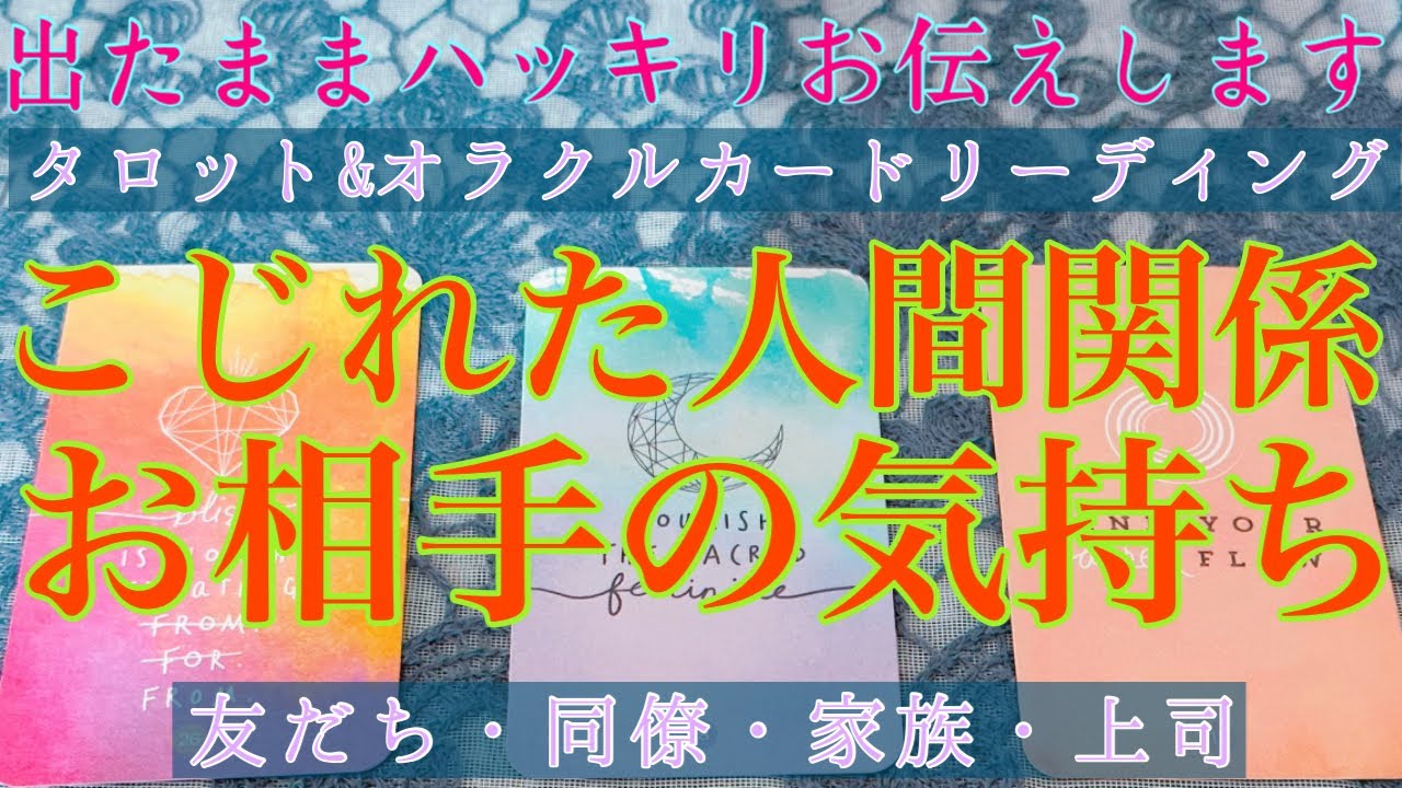 【出たままハッキリお伝えします】🥵🔥こじれた人間関係🙀💥お相手の気持ちは？ 【人間関係・職場・同僚・上司・部下・友達・先輩・後輩】人間関係占い🔮