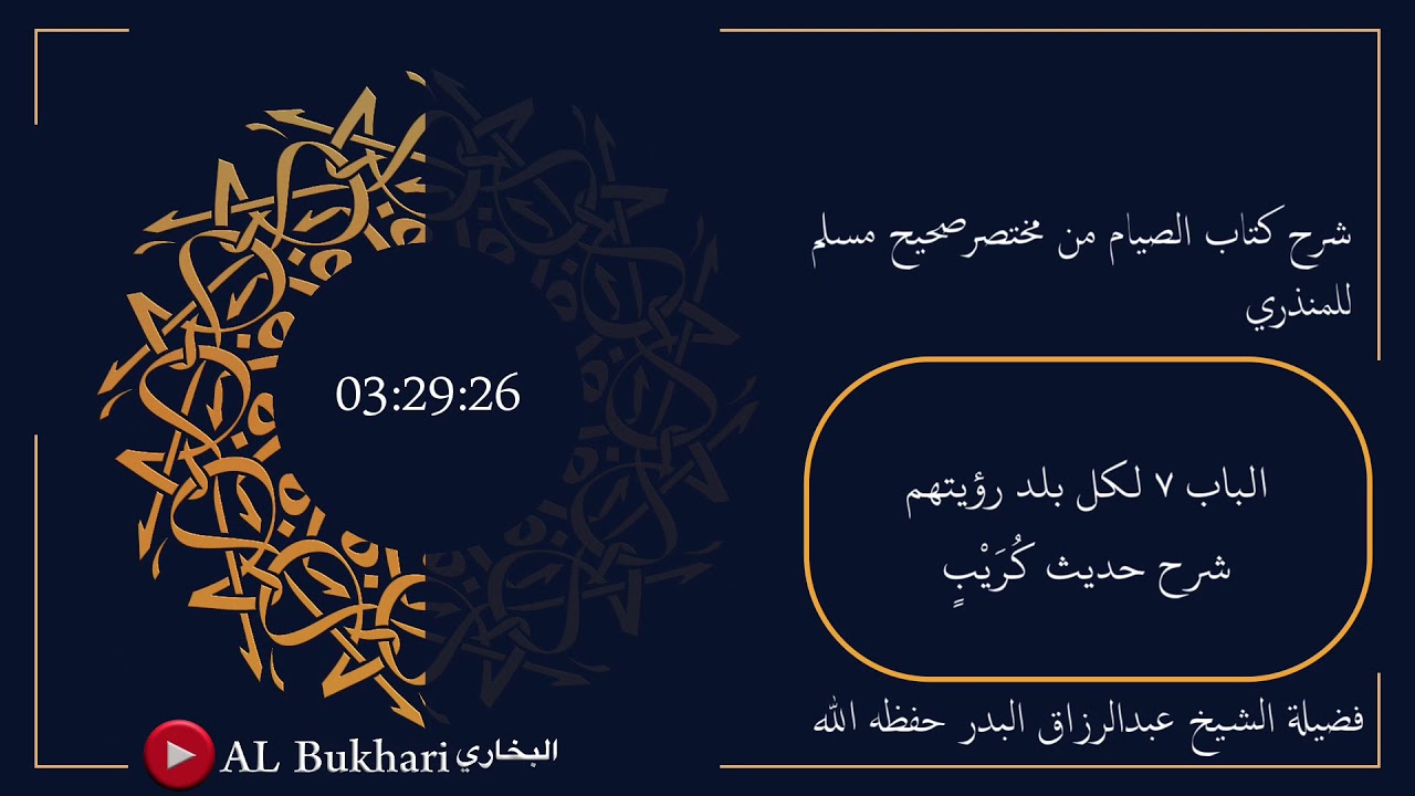 ٧٥٩- شرح حديث ( كُرَيْبٍ ) فضيلة الشيخ عبدالرزاق البدر حفظه الله