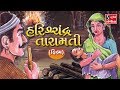 Harishchandra taramati  gujarati film    