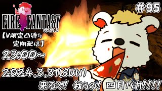 火を焚べる #95【定期配信V限定凸待ち】