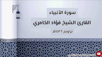 سورة الأنبياء - القارئ الشيخ فؤاد الخامري (١٤٣٦هـ)