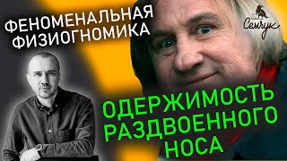 Как характер человека связан с раздвоенным носом. А если нос картошкой? Феноменальная физиогномика