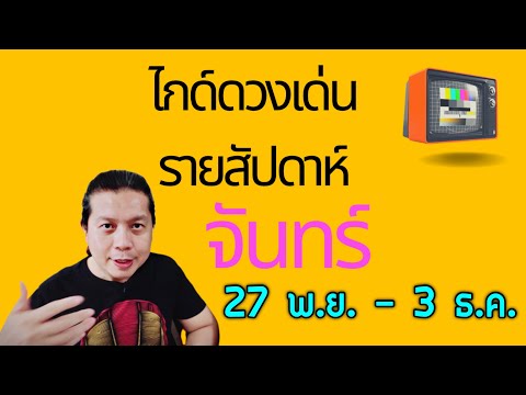 เกิดวันจันทร์ 