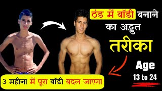 ठंड में बॉडी बनाए 4 गुणा तेजी से - 4 Unique Tips || Build body in Winter season | Body kaise banaye