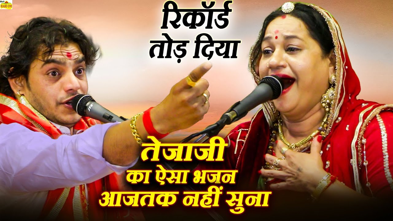 वीर तेजा जी महाराज के डीजे भजन ने तो रिकॉर्ड तोड़ दिया|| देखे सुपरहिट महावीर सांखला और आशा वैष्णव भजन