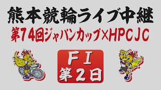 6月26日 熊本競輪ＦⅠ 第74回ジャパンカップ×HPCJC【第2日】