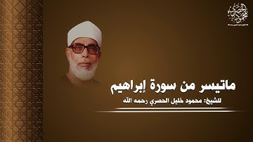 تلاوة لماتيسر من سورة إبراهيم للشيخ محمود خليل الحصري رحمه الله بجودة عالية