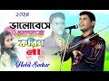        hobil sorkar       baul tv r  new song 2024