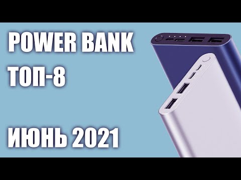 ТОП—8. Лучшие Power Bank с быстрой зарядкой. Июнь 2021 года!