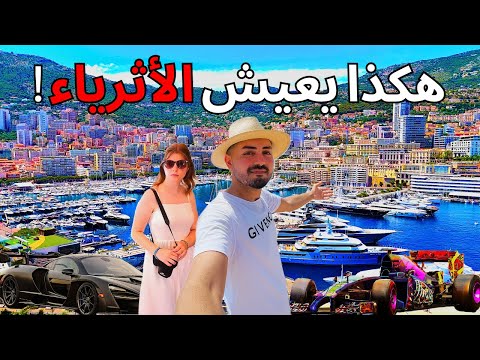 لن تتوقعوا مدى ثراء هذ الدولة أمارة موناكو 