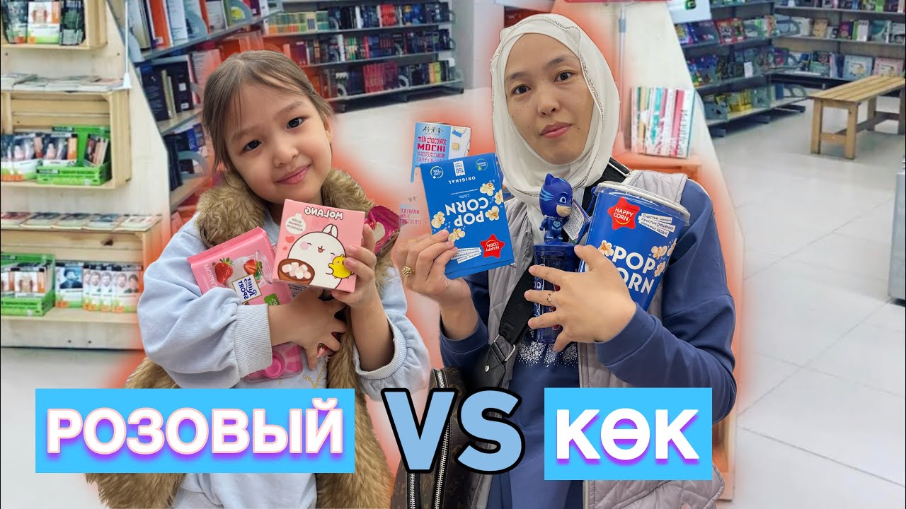 5 МИНУТТА АЛЫП ҮЛГЕР | РОЗОВЫЙ VS КӨК | ЧЕЛЛЕНДЖ #5минут