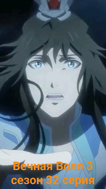 Yi Nian Yong Heng 3 season episode 32 / A Will Eternal 3 season / Вечная Воля 3 сезон 32 серия
