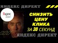 Снизить цену клика за 30 секунд | Яндекс директ