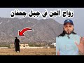 حضر زواج الجن في جبل جحفان قصص المغامر عبدالله العنبري