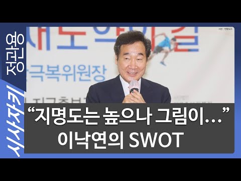 &amp;quot; 이낙연의 <strong>SWOT</strong> - 김보협 기자| 뉴스사이다｜시사자키 정관용입니다