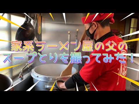 家系ラーメン屋の父のスープ作りを撮ってみた！！【横濱家系らーめん中村家】