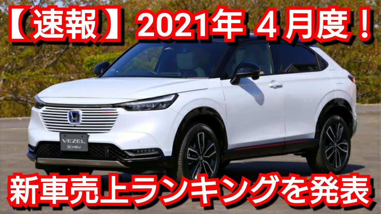 新車売上ランキング 21年4月度 普通車編 新型ヴェゼル 新型ノート 新型レヴォーグの販売台数は Youtube 新車売上ランキング 21年4月度 普通車編 新型ヴェゼル 新型ノート 新型レヴォーグの販売台数は Youtube