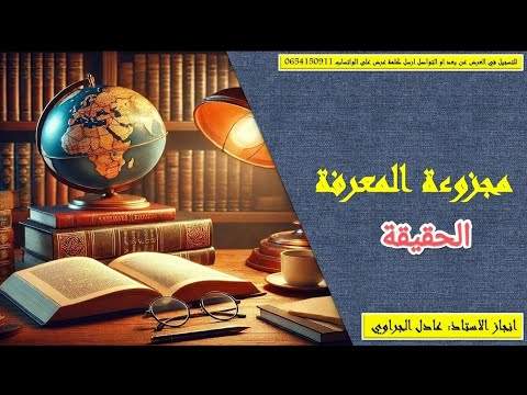 مفهوم الحقيقة مجزوءة المعرفة كتفهم بكل سهولة