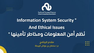 Information System Security And Ethical Issues  نُظم أمن المعلومات ومخاطر تأمينها