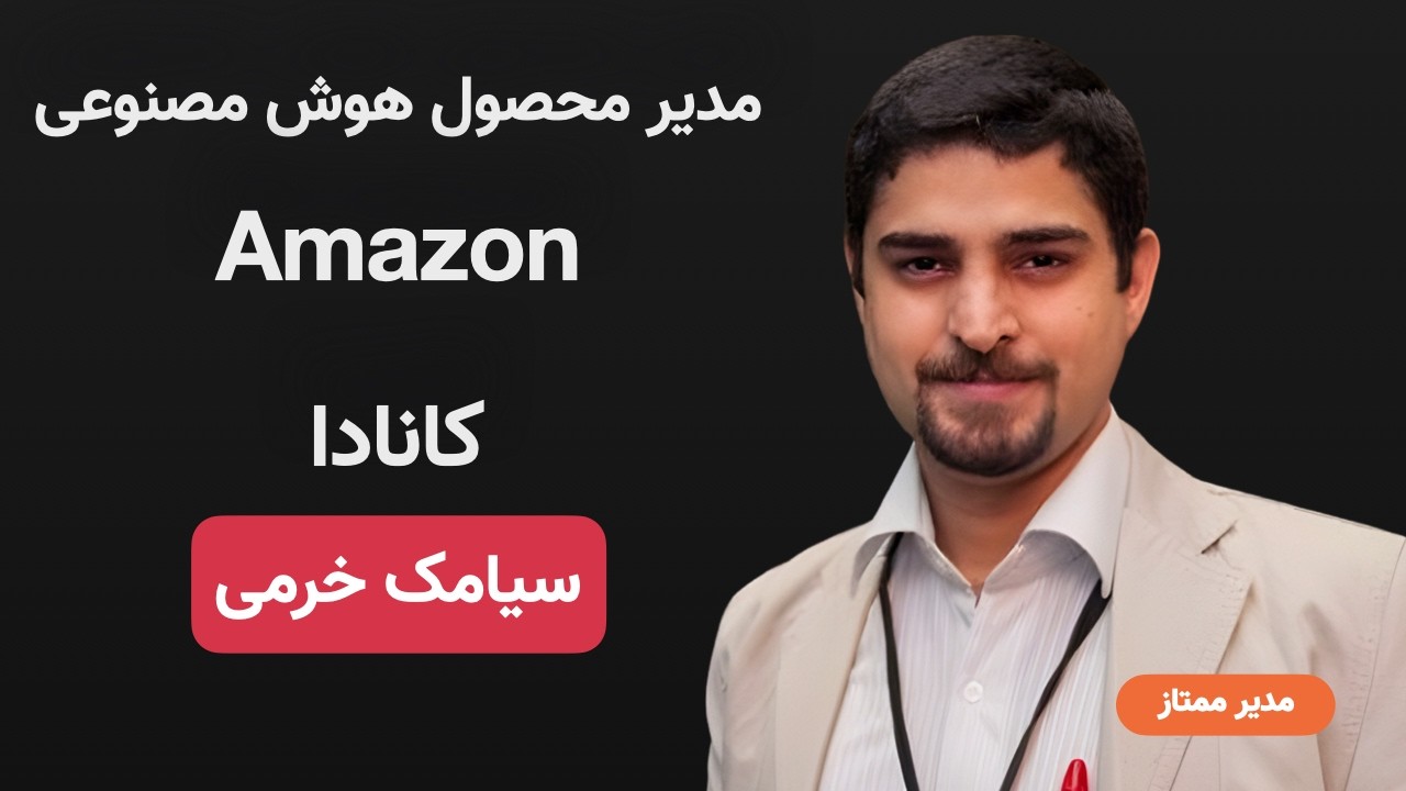 E31- Siamak Khorrami - Amazon | مدیریت محصولات هوش مصنوعی