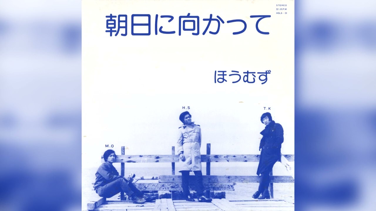 朝日の光 1978] Houmuzu – 朝日に向かって (Towards The Morning Sun) [Full