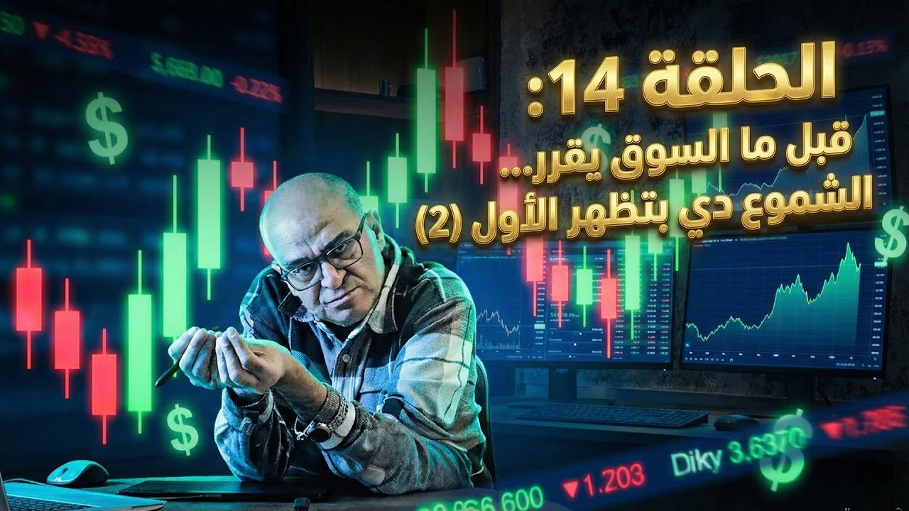 الحلقة 14: قبل ما السوق يقرر… الشموع دي بتظهر الأول (2)