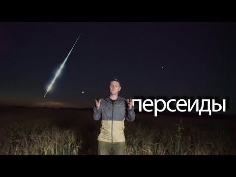 Видео: Можете ли да видите метеоритния поток без телескоп?