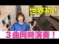 3曲同時演奏!