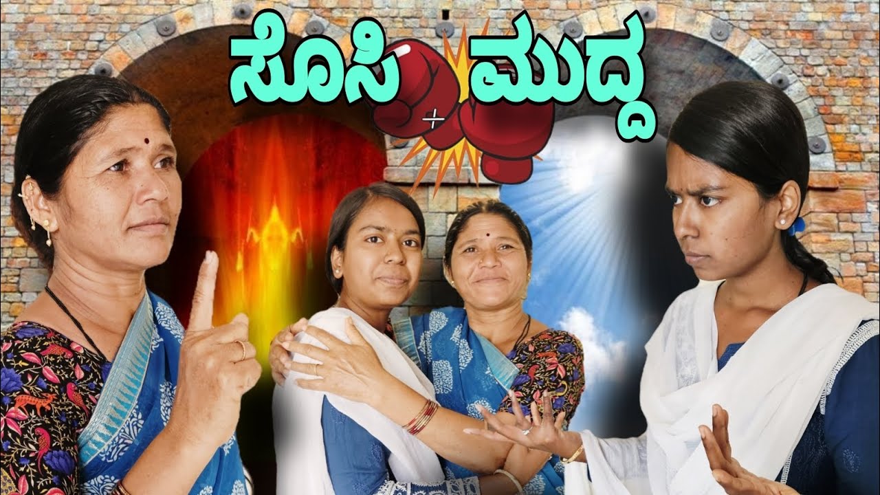 ಸೊಸಿ ಮುದ್ದ || ಕಾಮಿಡಿ ವಿಡಿಯೊ || Sosi mudda comedy video