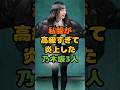 私服が高級すぎて炎上した乃木坂3人 #芸能 #芸能人 #雑学 #ゴシップ