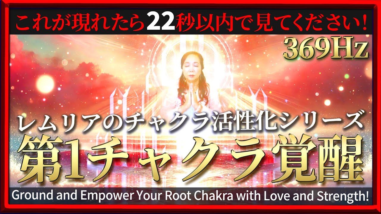 これが現れたら22秒以内で見てください！【レムリアのチャクラ活性化シリーズ】369Hz✨生命力の解放：レムリアンエネルギーで第1チャクラを活性化