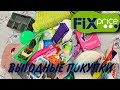 Fix Price 🎆 Выгодные покупки 👌🏻