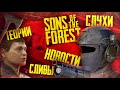 ВСЁ, что ИЗВЕСТНО о The Forest 2 ▲ SONS OF THE FOREST