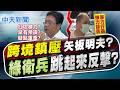 【洪淑芬報新聞】跨境鎮壓矢板明夫? "綠衛兵"跳起來反擊?｜ 矢板明夫案上升到國安層級 警政署.陸委會喊查 20260707 精華版  @中天電視CtiTv