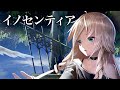 未来古代楽団 - イノセンティア feat. IA (Official Music Video)