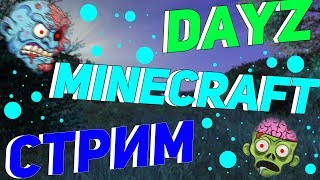 🌈 УЛЁТНЫЙ СТРИМ! // ИГРАЕМ В МАЙНКРАФТ DAYZ С ПОДПИСЧИКАМИ! // ОЦЕНКА КАНАЛОВ! // LUCKYDAYZ! 🍓