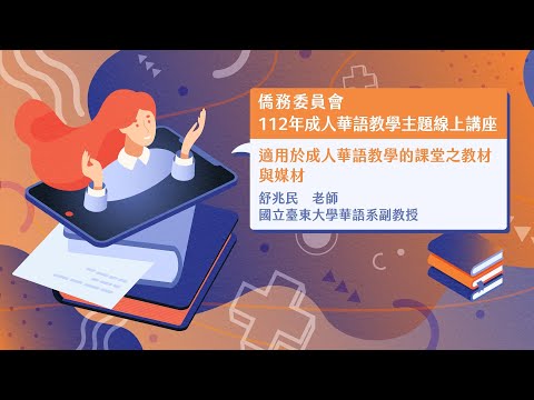 youtube影片:適用於成人華語教學的課堂之教材與媒材