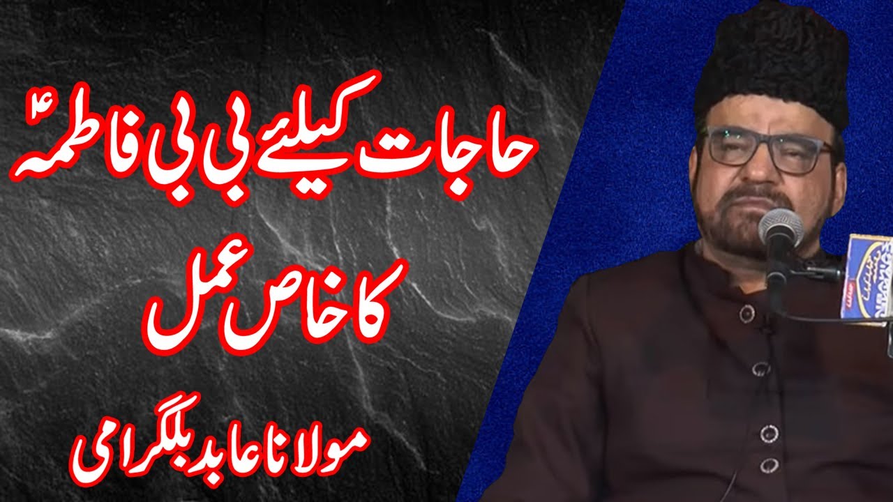 Hajaat Kay Liay BiBi Fatima Ka Amal -Maulana Abid Bilgirami