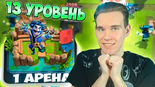 ПЕРВАЯ ЛЕГЕНДАРНАЯ КАРТА 13 УРОВНЯ на ПРОЕКТЕ с 1 АРЕНОЙ в Клеш Рояль | Clash Royale