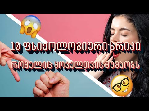 10 ფსიქოლოგიური ხრიკი, რომელიც ყოველთვის მუშაობს - ეს ყველამ უნდა იცოდეთ!