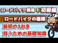 最初の1台を選ぶためのロードバイクの知識【ロードバイク講座オンライン★初級編】