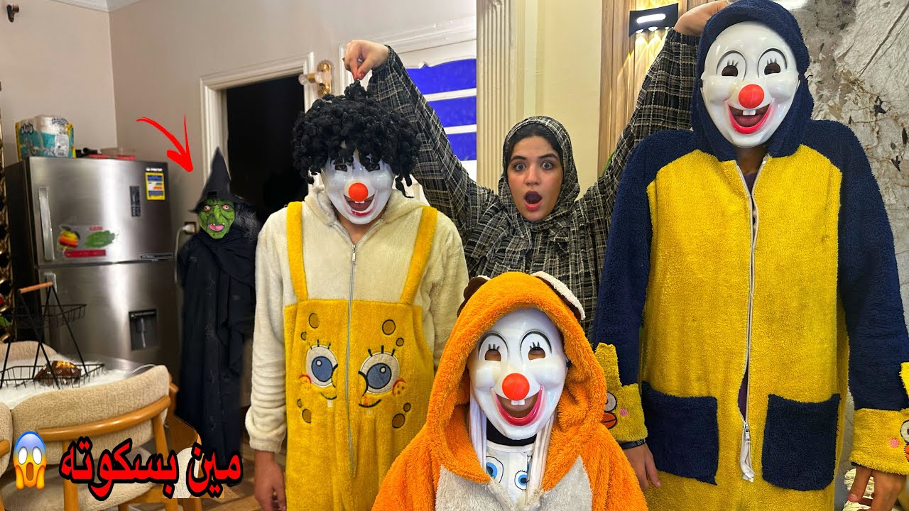 عصابه اتنكرت في لبس بسكوته ودخلت البيت😱مين فيهم بسكوته الحقيقي ؟💔