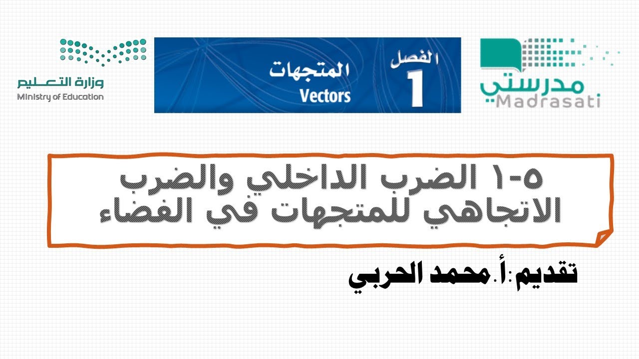 1-5 الضرب الداخلي والضرب الاتجاهي للمتجهات في الفضاء-رياضيات 6 ثالث ثانوي