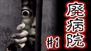 【実況】恐怖！廃病院からの脱出：無影灯　Part１